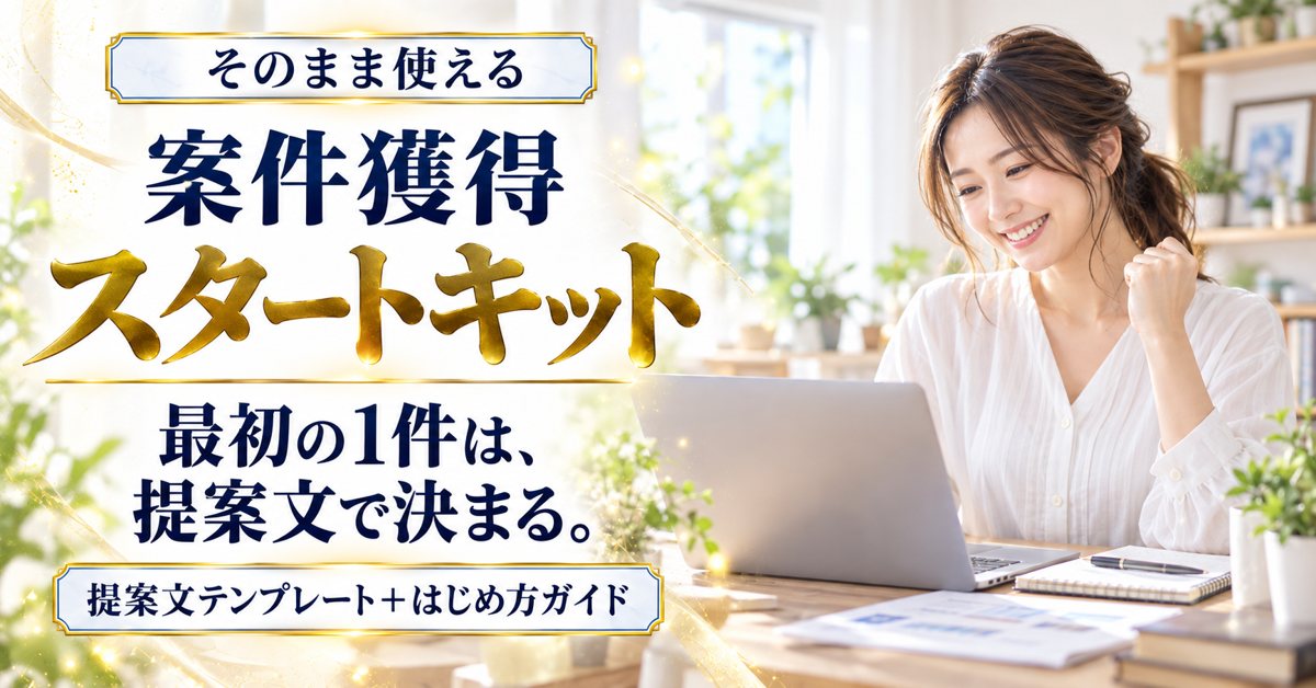 案件獲得スタートキット