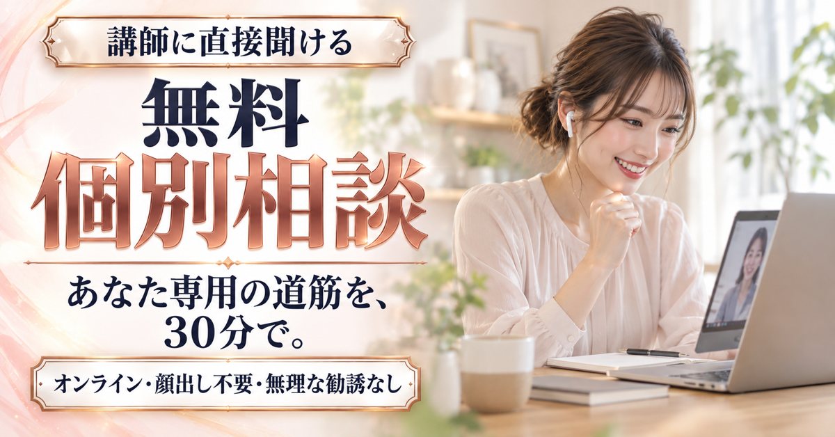 講師に直接聞ける 無料個別相談