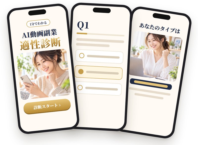 AI動画副業 適性診断の画面イメージ